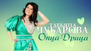 Татьяна Чубарова - Опца Дрица | Премьера! | Новая Песня Татьяны Чубаровой!