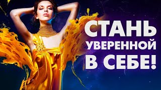 АФФИРМАЦИИ НА УВЕРЕННОСТЬ В СЕБЕ ДЛЯ ЖЕНЩИН