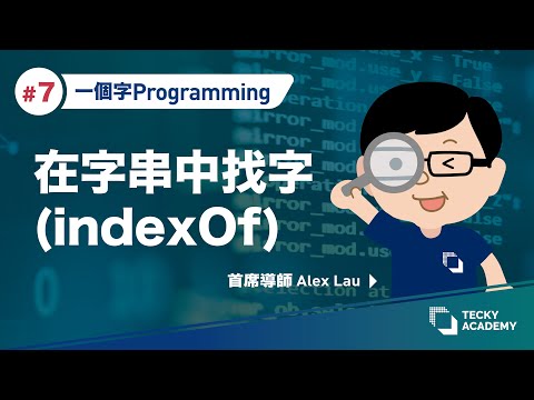 【一個字Programming】#7 在字串中找字(index of)