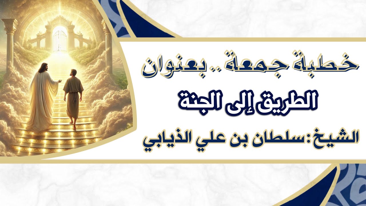 خطبة جمعة - بعنوان (الطريق إلى الجنة) الشيخ : سلطان بن علي الذيابي 