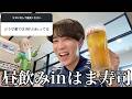 視聴者にいいこと思われてないそうなので、はま寿司で昼飲みでぶっ放した。