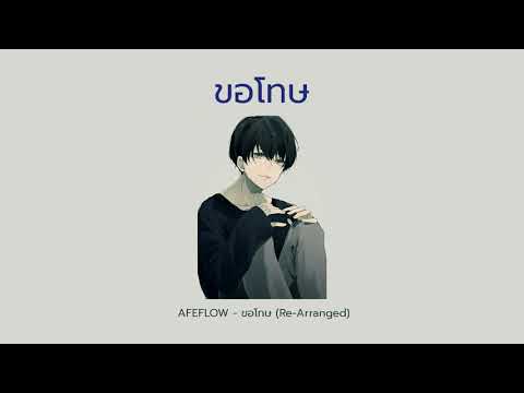 AFEFLOW  - ขอโทษ (Re-Arranged)