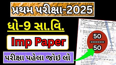 std 9 samajik vigyan first exam paper solution 2025 | dhoran 9 samajik vigyan pratham pariksha paper