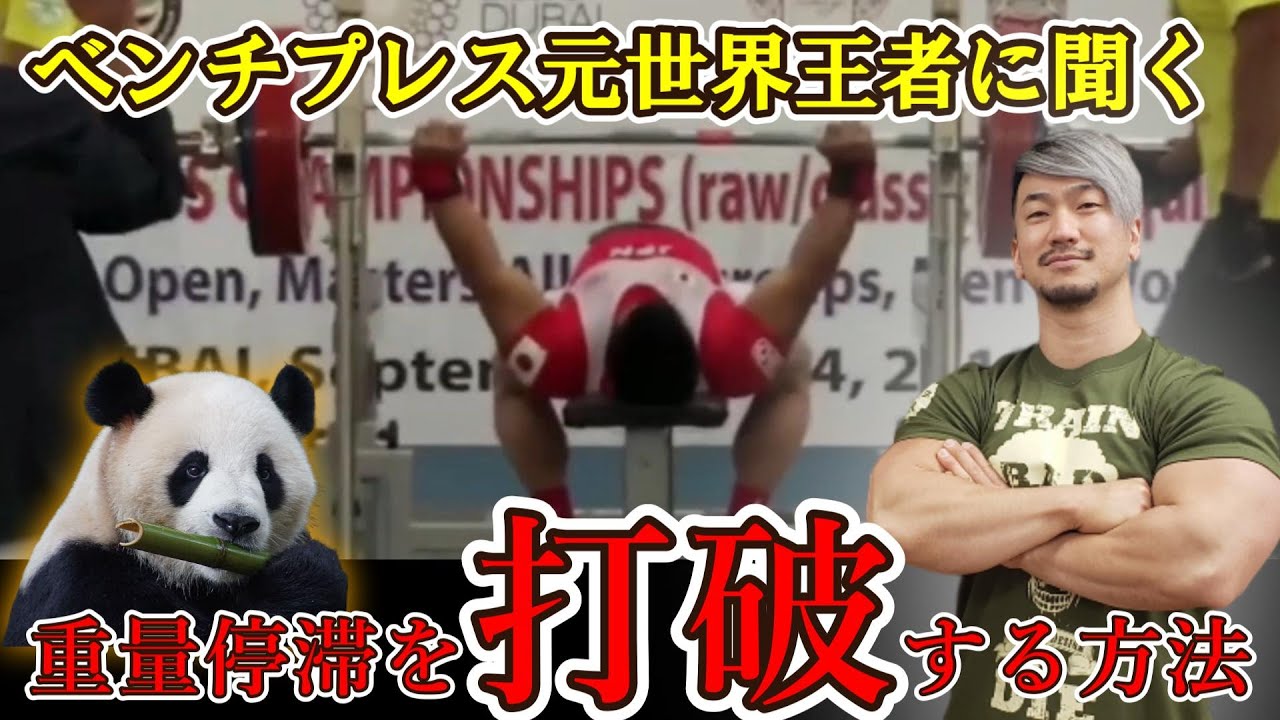 ベンチプレス】伸び悩んだら観てほしい！停滞を打破する方法【出張鈴木