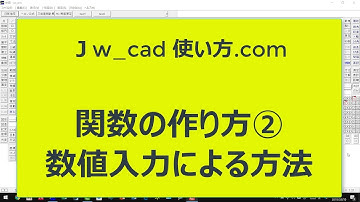 関数の作り方②【Jw_cad 使い方.com】
