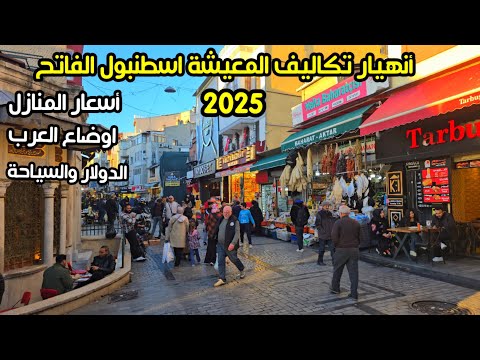 اجواء السياحة الشتوية في اسطنبول الفاتح اسعار الاكل والحلويات العربية اسعار المنازل صدمة العرب