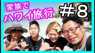 【ハワイ】家族で思いっきり旅行２０１７＃８（プール）