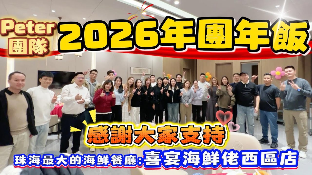 中山買樓｜中山樓盤｜peter團隊2026年公司團年飯｜感謝大家支持｜珠海最大海鮮餐廳｜喜宴海鮮佬西區店