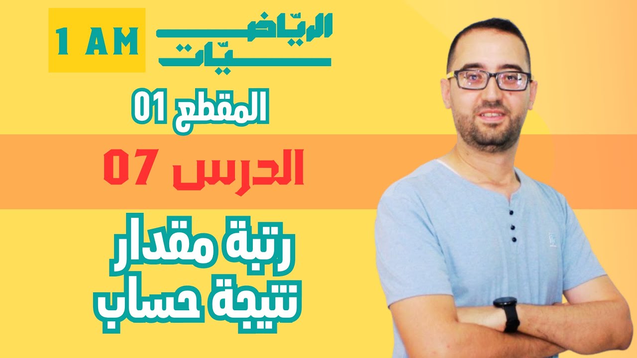 1AM   الدرس 07  رتبة مقدار نتيجة حساب