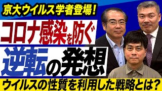 京大ウイルス学者登場！コロナ感染を防ぐ逆転の発想　ウイルスの性質を利用した戦略とは？｜藤井聡（京都大学大学院教授）× 安藤裕（自民党衆議院議員）× 宮沢孝幸（京都大学ウイルス・再生医科学研究所准教授）