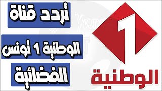 تردد قناة الوطنية التونسية  Tunisia National 1 على النايل سات 7 غرب