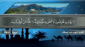 تلآوة مختارة لسورة ( الحاقة ) للقارئ : ابراهيم شرف ابوطالب / Reader/Ibrahim Sharaf Abu Talib