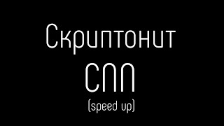 Скриптонит - Cnn (Speed Up, Sped Up, Nightcore, Альбом 7)