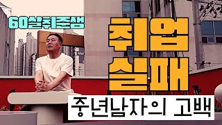 중년 재취업 실패/면접결과 나던날/중년의 고백/중년의 실패앞에 재기의 문턱은 높다/중년남자의 홀로서기/어른의 성장일기/재취업의 현실 어떻게 생각하십니까?