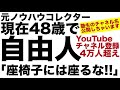 【音声対談】48歳。自由人。座椅子には座るな！