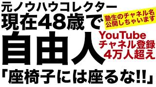 【音声対談】48歳。自由人。座椅子には座るな！