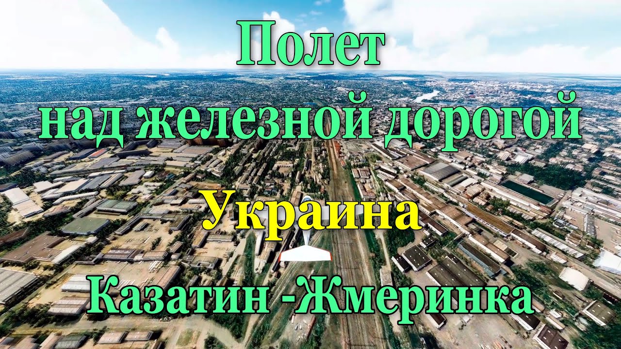 Полет над железной дорогой. Украина. Казатин - Жмеринка