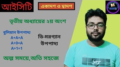 বুলিয়ান সমীকরণ সরল করার পদ্ধতি ।।HSC ICT tutorial chapter 3.2 । ডিজিটাল ডিভাইস । part-1 । abu selim।