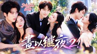 【梁思偉❤️晝以繼夜2】一個被原生家庭榨乾，一個婚姻被生活磨平，一個懷孕後被家族反對！三個女人都以為愛情走到了盡頭，誰知身邊的男人最後全都選擇站在她這邊，替她撐腰，護她到底！#短劇 #drama screenshot 5