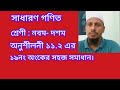 নবম- দশম শ্রেণির সাধারণ গণিতের সমাধান অনুশীলনী ১১.২ এর ১৯ নং অংক। 