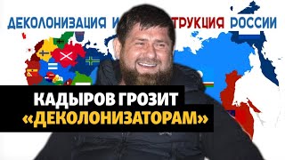 Кадыров грозит сторонникам \