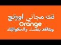 خطير وجديد نت مجاني لي اورنج مصر كود يعطيك1جيجا انترنت مجاني سارع قبل انتهاء العرض