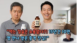 먹는 칼슘은 의미 없다? ‘마시는 칼슘’의 충격 진실