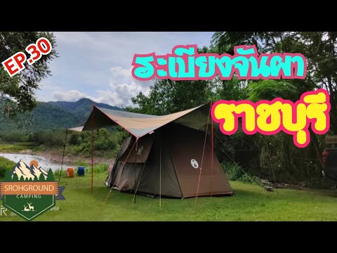 EP30 กางเต็นท์ ระเบียง จันผา   บ้านคา ราชบุรี   บรรยกาศ ชิวชิว🏞️❤️By Srohground Camping