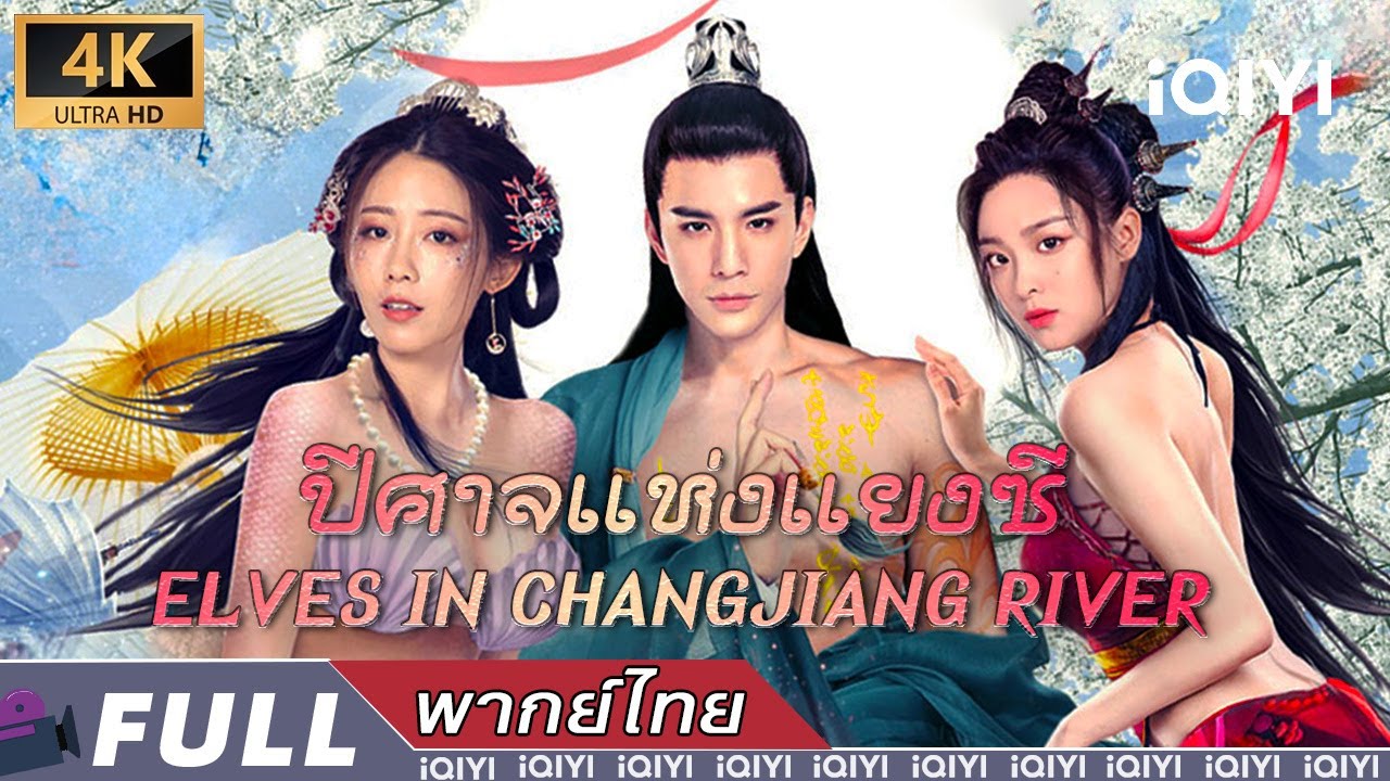พากย์ไทย |💖ปีศาจแห่งแยงซี Elves in Changjiang River💖|ความรัก แฟนตาซี #ของรักของข้า |iQIYI Movie Thai
