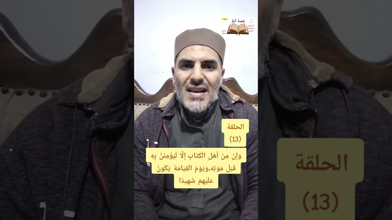 📢الحلقة (13)📖 قصةُ أيةٍ