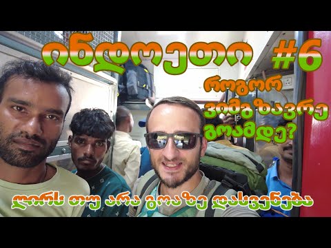 ინდოეთი /ღირს თუ არა გოაზე დასვენება? 🤔/ #6