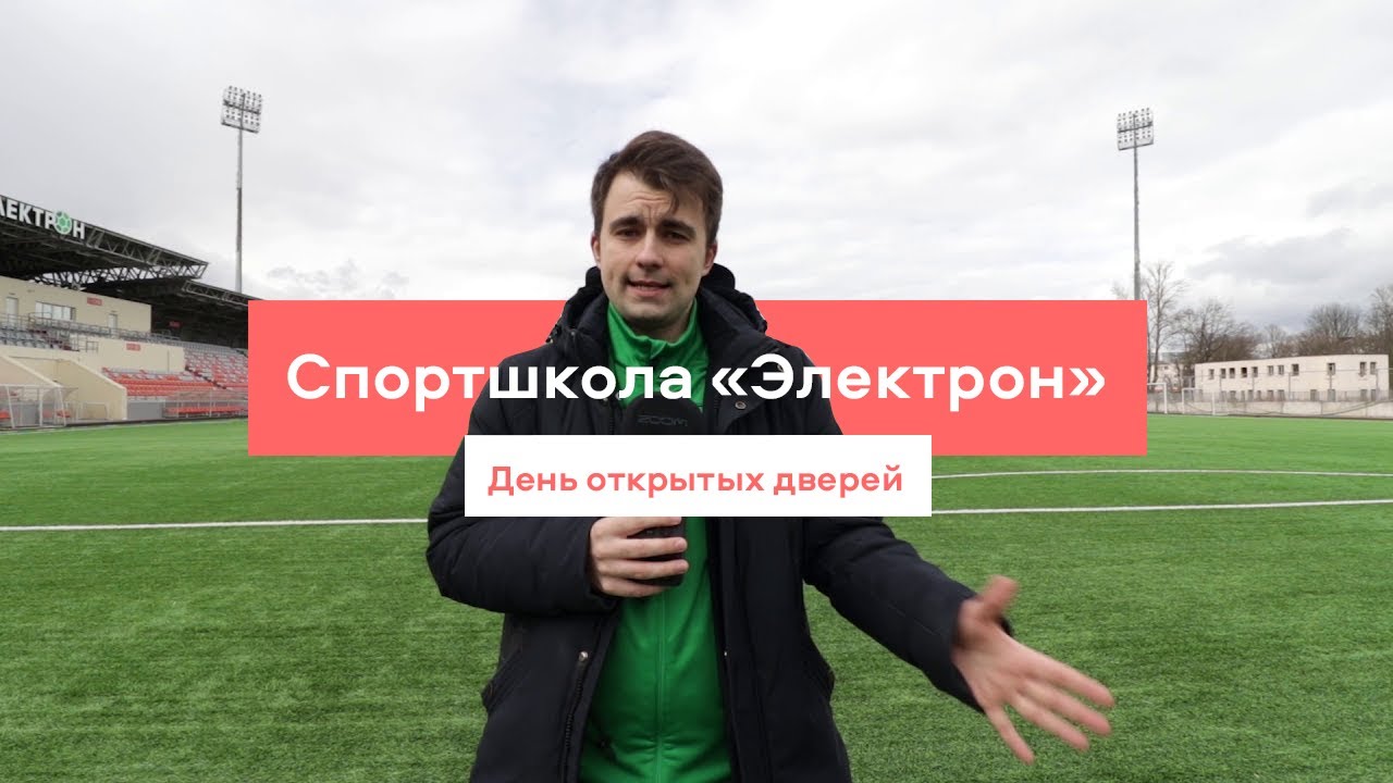 Спортивная школа «Электрон», Великий Новгород — день открытых дверей ...