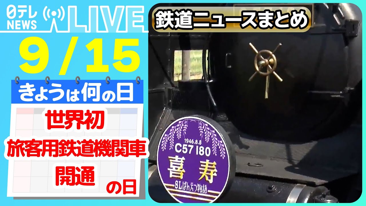 きょうは何の日】『世界初の旅客用鉄道機関車が開通の日』実は“大雨に