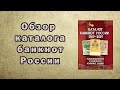 Обзор каталога банкнот России