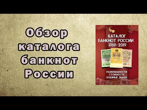 Обзор каталога банкнот России