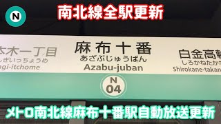 【南北線全駅新放送に更新】東京メトロ南北線麻布十番駅自動放送更新