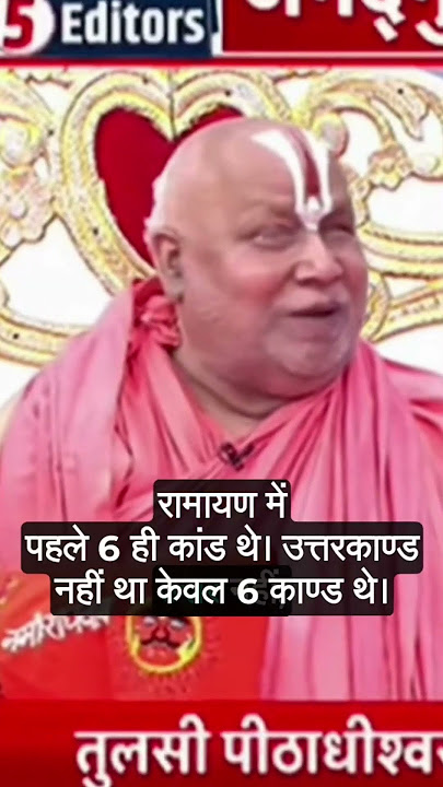 Shri rambhadracharya Ji on Valmiki Ramayan #ram #rambhadracharyaji #ramayan