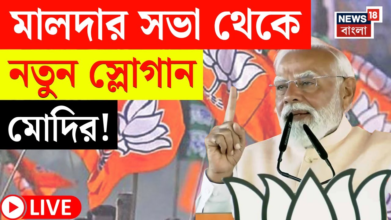 PM Modi Malda LIVE | Malda র সভা থেকে বাংলার জন্য বড় ঘোষণা মোদির! দেখুন সরাসরি | N18L | BJP News