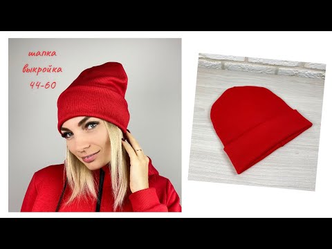 Пошив шапок своими руками выкройки для всей семьи