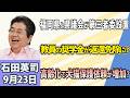 石田英司「福岡県と県議会が第三者委を設置」「教員の在学中の奨学金、返還免除を検討」「犬猫の保護依頼が増加、その背景は？」9月23日