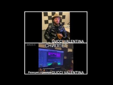 GOODY - GUCCI VALENTINA ( СНИППЕТ ТРЕКА 2020 )