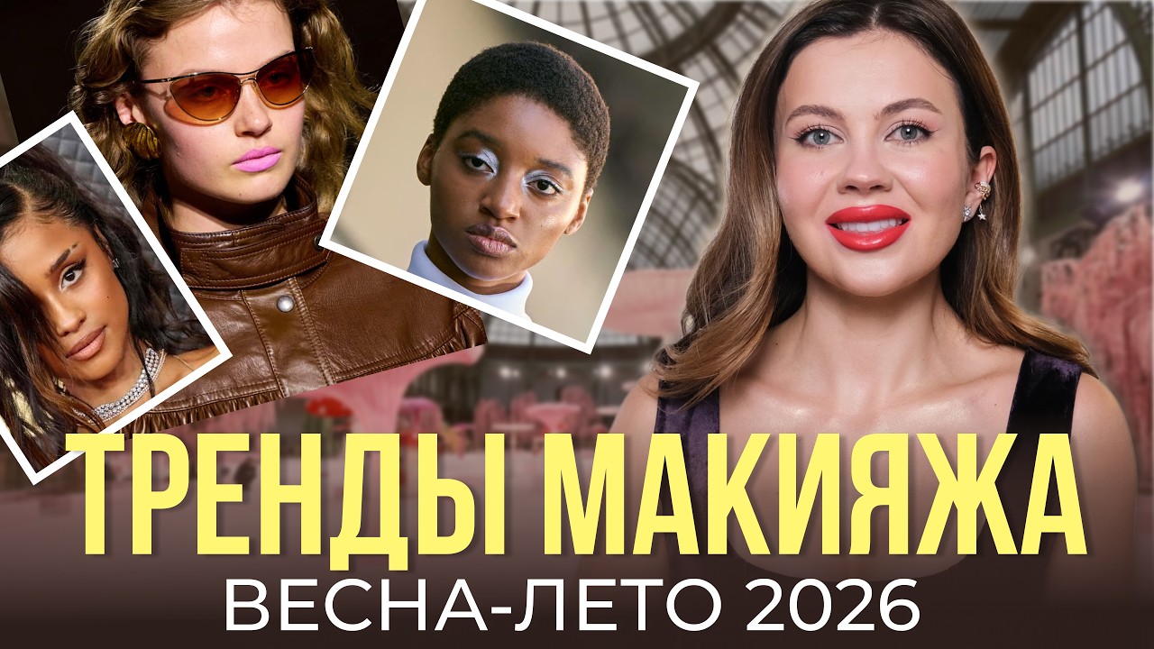 ВСЕ ТРЕНДЫ МАКИЯЖА И УКЛАДОК ВЕСНЫ и ЛЕТА 2026. Как их повторить на себе?