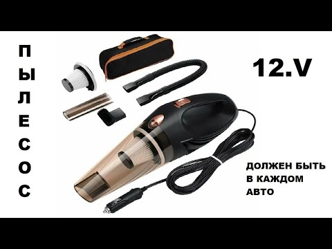 Пылесос 12в с