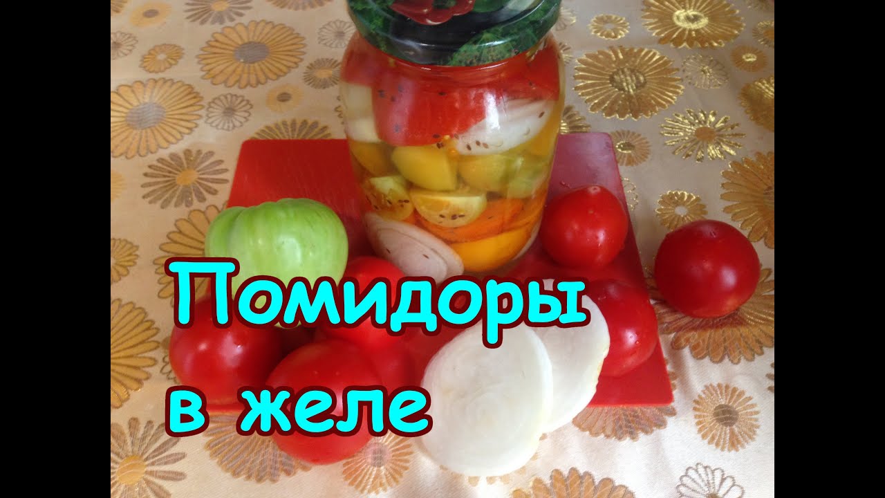 как приготовить помидоры в желе на зиму онлайн как приготовить помидоры в желе на зиму