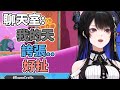 【短篇】音之惡魔的超強實力 Nerissa震撼聊天室的高音美聲【Hololive 中文精華】【Nerissa Ravencroft】【hololive中文】【Vtuber精華】