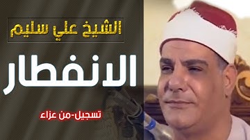 الشيخ علي سليم-سورة الانفطار