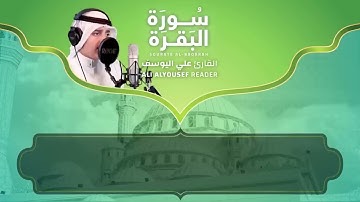 ٢٠٢٤/٨/١سورة البقرة ( كاملة ) بصوت الشبل علي اليوسف ||Sourat Al-Baqarah