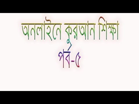 online quran shikha part-5 | অনলাইনে কুরআন শিক্ষা পর্ব-৫