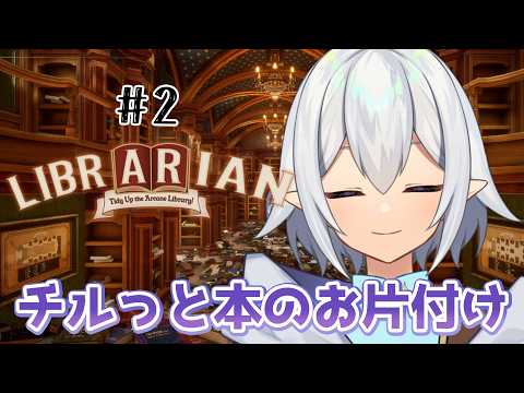 【 司書のお仕事：魔導図書館を片付けろ！ 】まったり魔法を駆使してお片付け＃２【 Vtuber / 星杜ミナハ  】