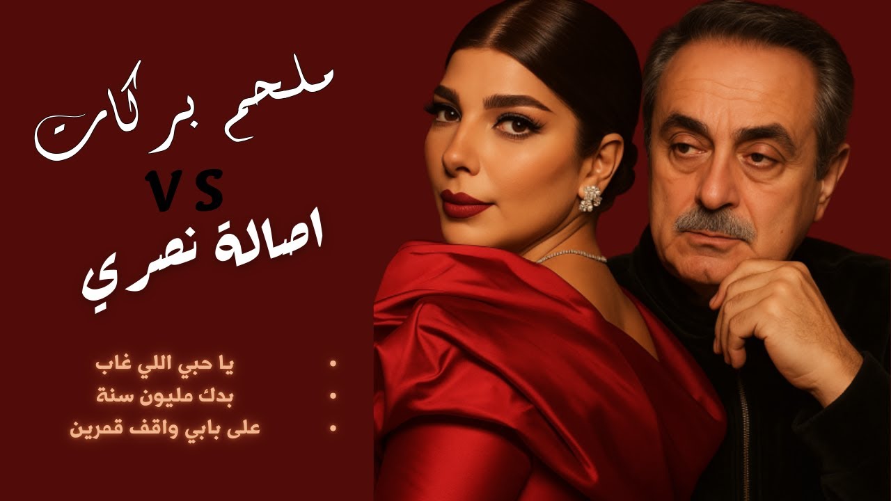 اصاله نصري |VS|  سهره - ملحم بركات